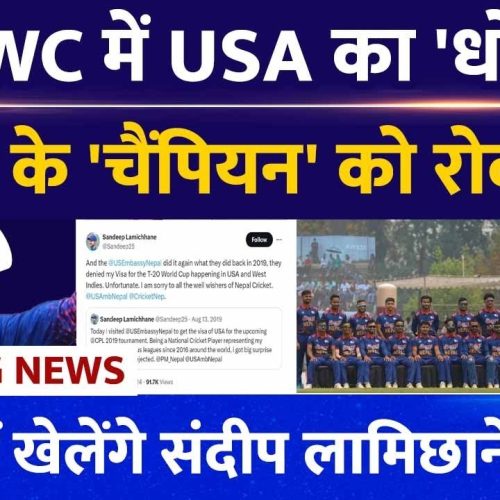 Breaking News: T20 WC से पहले Nepal Team को बड़ा झटका, USA ने Sandeep Lamichhane को नहीं दिया Visa !